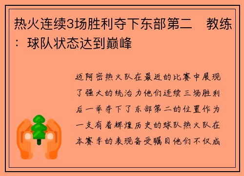热火连续3场胜利夺下东部第二　教练：球队状态达到巅峰